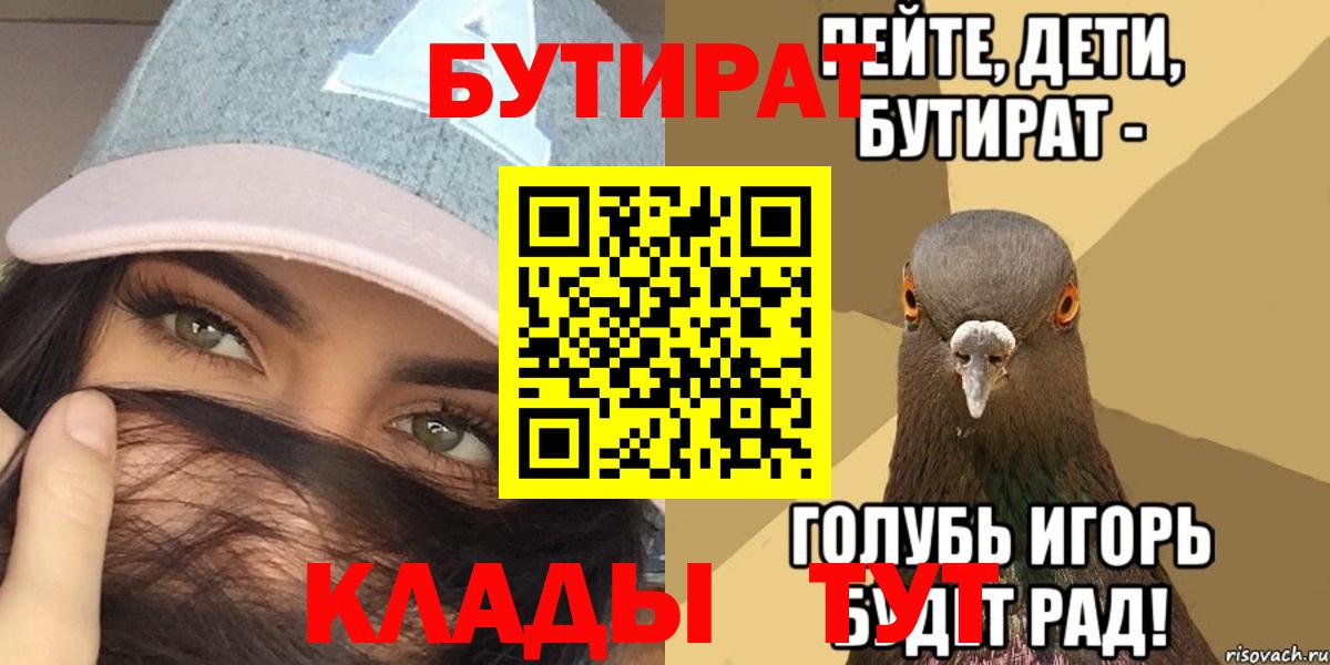 Бутират Butirat Курск