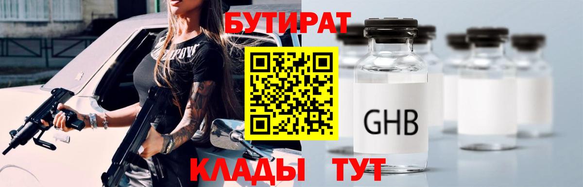 Бутират бутандиол  БУТИРАТ  Курск  Вход с VPN 