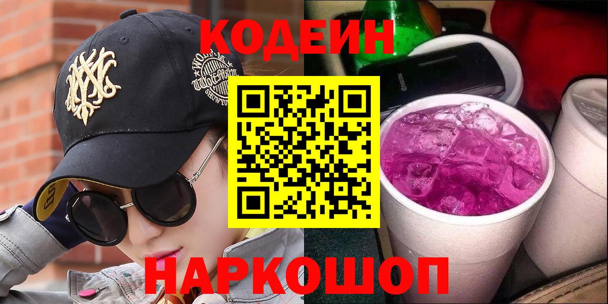 Курск  Кодеин напиток Lean (лин)  Кодеин Purple Drank  Вход с VPN 